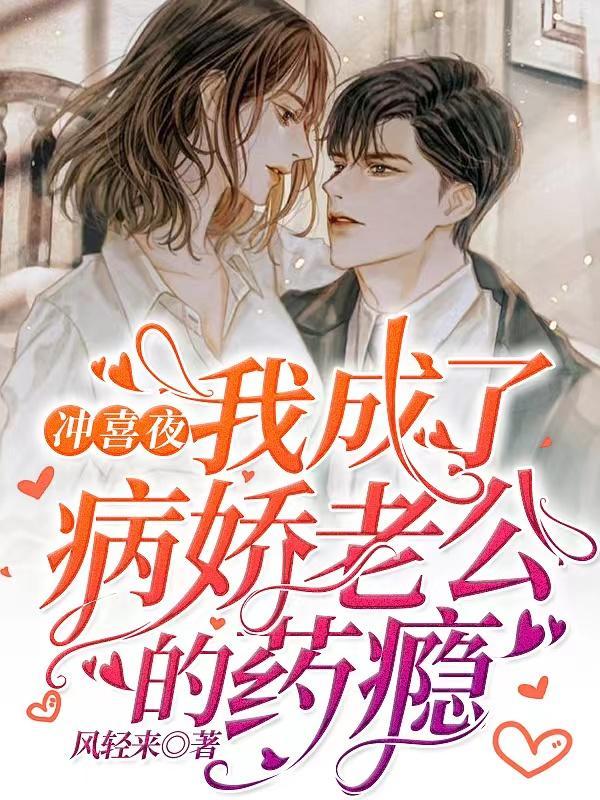 冲喜夜我成了病娇老公的药瘾