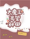 大魔王渴望种田 我爱吃山竹