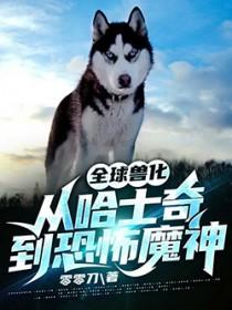全球兽化开局变身迅猛龙
