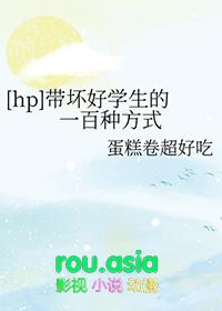 hp带坏好学生的一百种方式蛋糕卷超级好吃