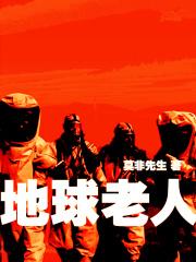 地球老人简笔画