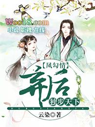 凤勾情弃后独步天下