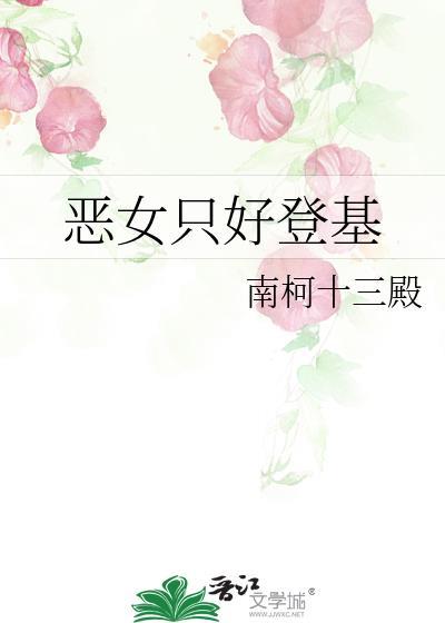 恶女只好登基有男主吗