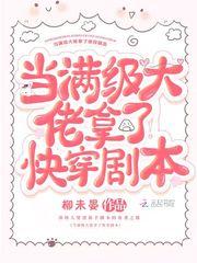 当满级大佬拿了快穿剧本TXT