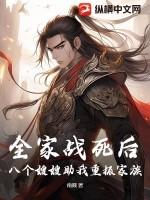 全家战死后