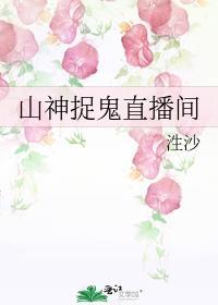 山神捉鬼直播间在哪