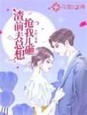 渣前夫总想抢我儿砸免费听