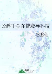 公爵千金在搞魔导科技晋江