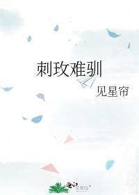 刺玫难驯免费阅读