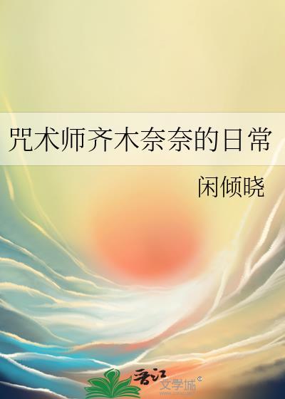 咒术师齐木奈奈的日常综