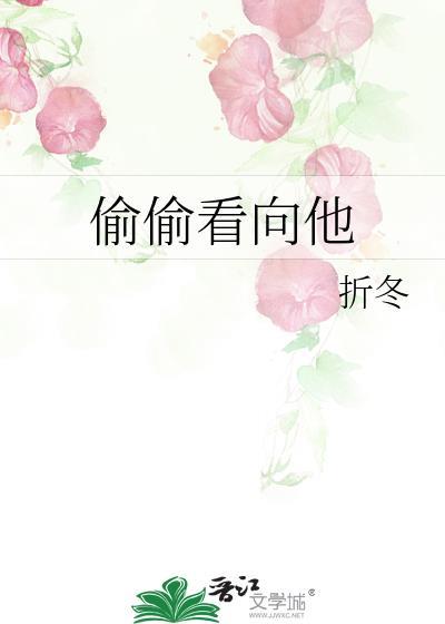 偷偷看向他笔趣阁在线阅读