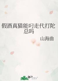 假酒真猫能叼走代打陀总吗晋江