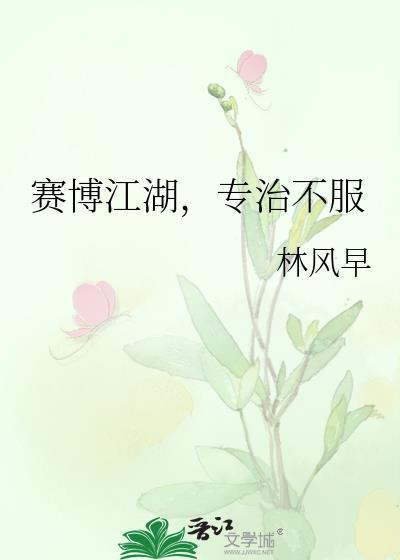 专治不服晋江