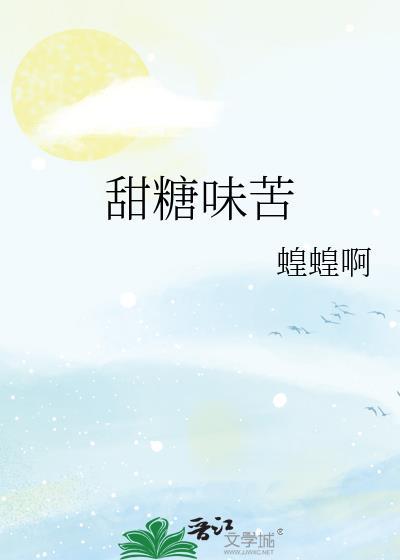 甜糖味苦txt