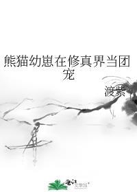 熊猫幼崽爱修仙