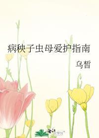 病秧子虫母爱护指南by