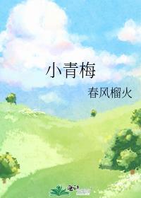 小青梅她有点难追免费阅读
