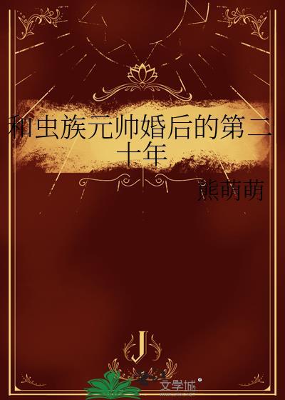 和虫族元帅婚后的第二十年by熊萌萌