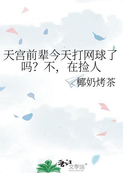 在捡人TXT