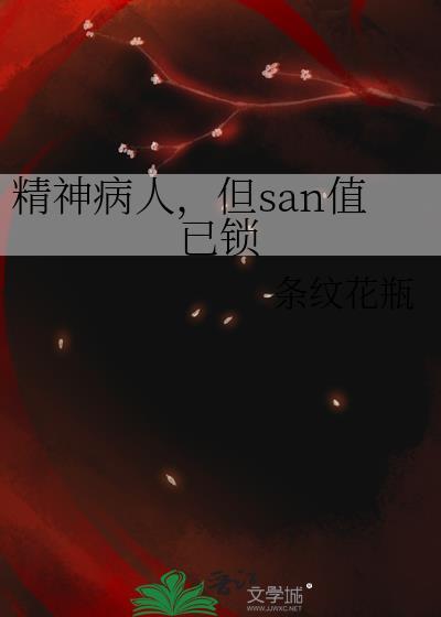 但san值已锁免费