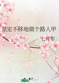 坚定不移地做个路人甲好看吗