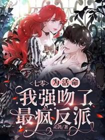七零为活命我强吻了最疯反派 by灵鸽