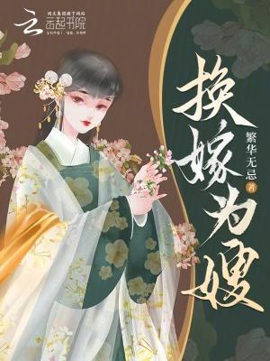 换嫁