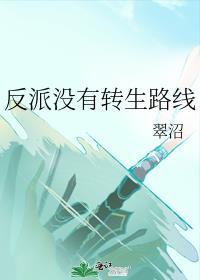反派没有转生路线免费