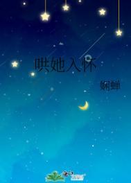哄她入怀娴蝉免费阅读