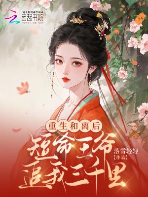 重生后我和王爷和离了