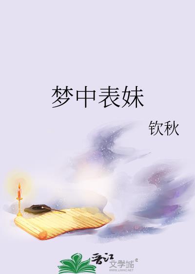 梦中表妹作者钦秋虞姝晚林卿柏
