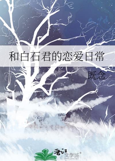 和白石君的恋爱日常笔趣阁