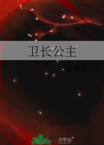 卫长公主历史简介