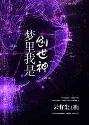 在梦里我成了创世神