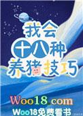 我十八种养猪技巧24