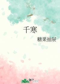 冯茹雪季千寒