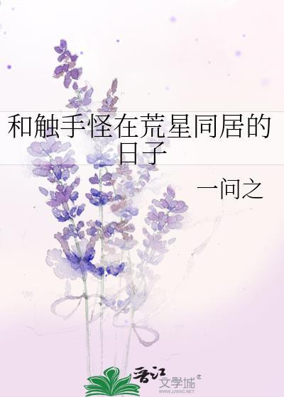 和触手怪在荒星同居的日子全文