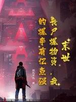 末世丧尸爆物资我的爆率有亿点强