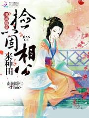 田园娇宠捡个相公来种田 南国暖生