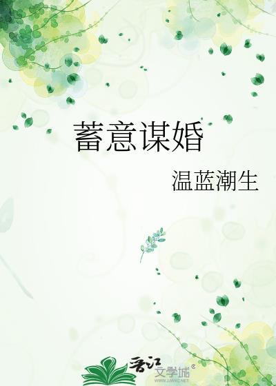 蓄意谋婚免费阅读