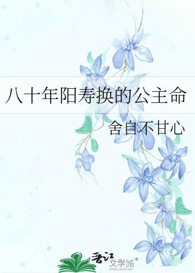 八十年阳寿换的公主命笔趣阁