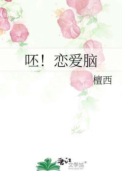 呸恋爱脑禁止进入无限流游戏