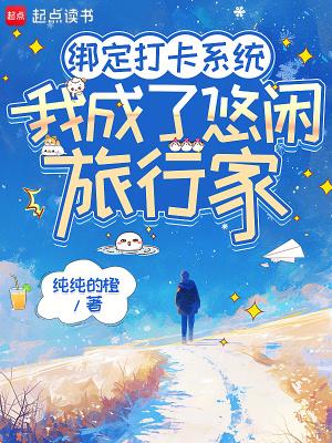 我绑定了旅行打卡系统 txt