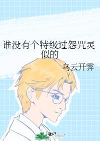 谁没有个特级过怨咒灵似的TXT微盘