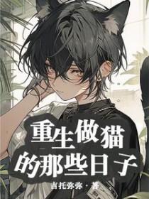 重生做猫的那些日子陆余