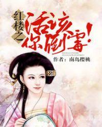 红楼活该你倒霉txt