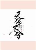 天作不合免费阅读