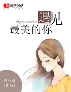 遇见最美的你散文