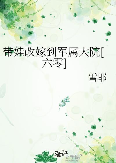 带着丈夫改嫁的女人