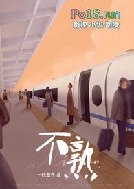 不熟(高H)51章